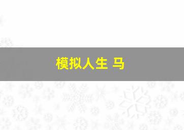 模拟人生 马